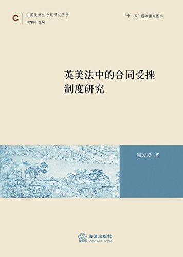 英美法中的合同受挫制度研究/中国民商法专题研究丛书