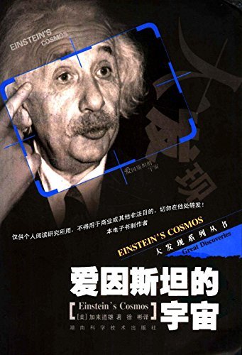 爱因斯坦的宇宙（超弦理论创始人之一加来道雄最经典的作品，关于爱因斯坦和相对论最通俗的读物） (周读书系)