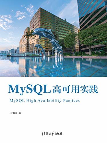 MySQL高可用实践