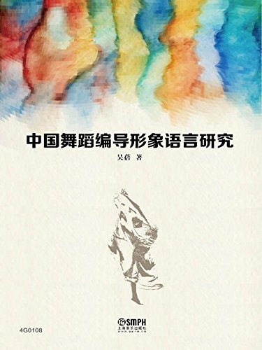 中国舞蹈编导形象语言研究