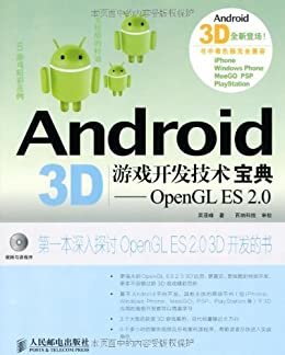 Android 3D游戏开发技术宝典:OpenGL ES 2.0（异步图书）