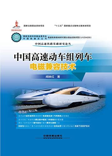中国高速动车组列车电磁兼容技术