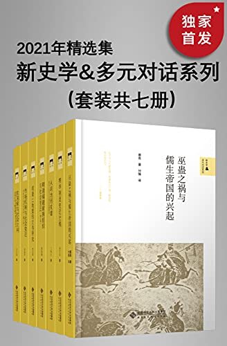 新史学&多元对话系列：2021年精选集（套装共七册）【豆瓣平均9.0高分推荐！2021年全新精选！北师大出版社“新史学”品牌重点系列之一！“始于梁启超《新史学》的凝思与构想！以新角度、新方法研究中外历史的佳作！】