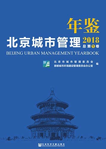 北京城市管理年鉴（2018/总第1卷）