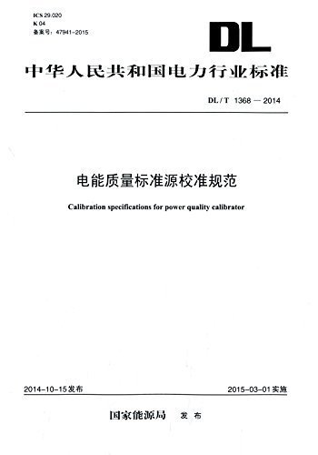 中华人民共和国电力行业标准:电能质量标准源校准规范(DL/T 1368-2014)
