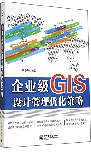 企业级GIS设计管理优化策略