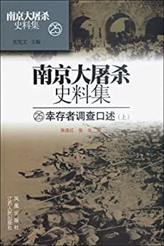 南京大屠杀史料集第二十五 幸存者调查口述（上）