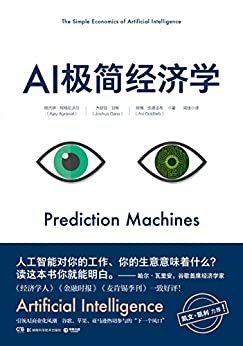 AI极简经济学(读懂人工智能，掌握时代先机。凯文·凯利力荐，誉其为“天才之举”)