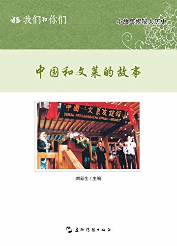 我们和你们：中国和文莱的故事（中文版）You and Us: Stories of China and Brunei (Chinese Edition)