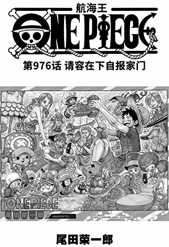 航海王/One Piece/海贼王（第976话：请容在下自报家门）