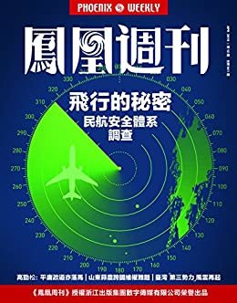 飞行的秘密 香港凤凰周刊2015年第12期