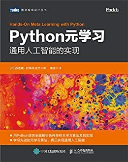 Python元学习：通用人工智能的实现（图灵图书）