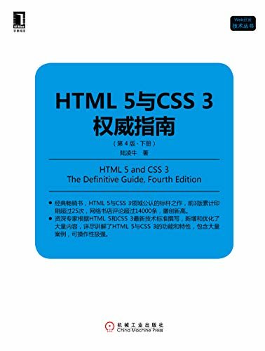 HTML 5与CSS 3权威指南（第4版·下册） (Web开发技术丛书)