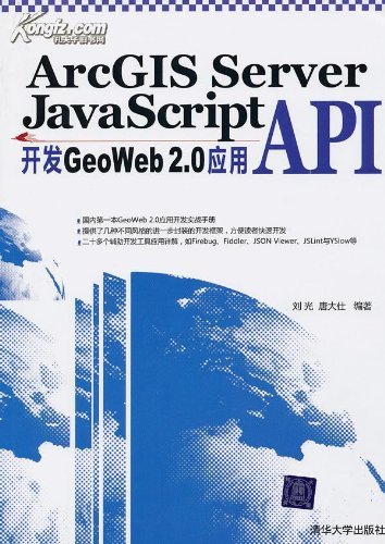 ArcGIS Server JavaScript API开发GeoWeb 2.0应用