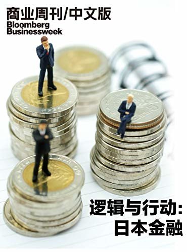 商业周刊/中文版：逻辑与行动：日本金融