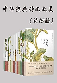 中华经典诗文之美（共13册）