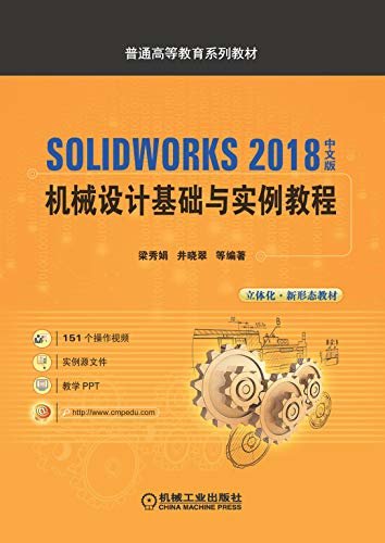 SOLIDWORKS 2018中文版机械设计基础与实例教程