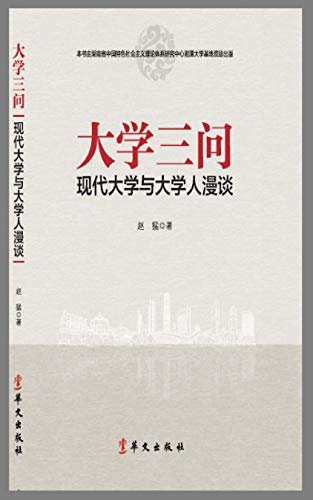 大学三问:现代大学与大学人漫谈