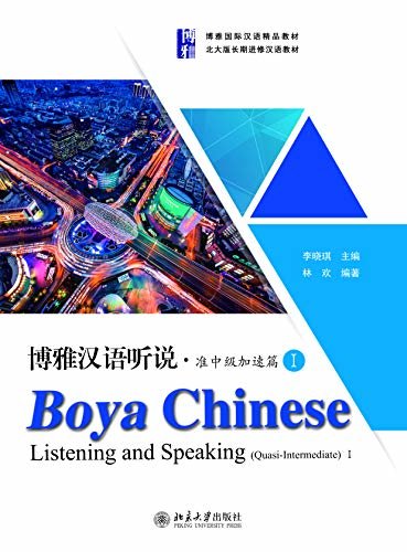 博雅汉语听说·准中级加速篇1Boya Chinese:Listening and Speaking.Quasi-Intermediate I