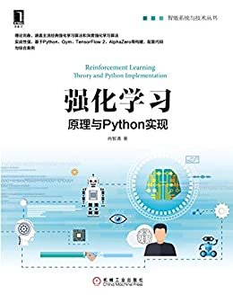 强化学习：原理与Python实现 (智能系统与技术丛书)