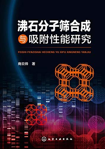 沸石分子筛合成与吸附性能研究