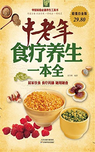 中老年食疗养生一本全 (中国家庭必备养生工具书)