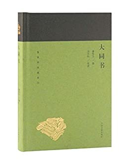大同书[蓬莱阁典藏系列] (上海古籍出品)