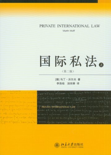 国际私法(第2版)(上册)