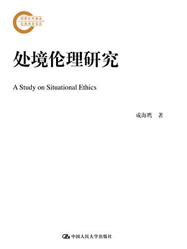 处境伦理研究（国家社科基金后期资助项目） (国家社科基金后期资助项目·哲学系列)