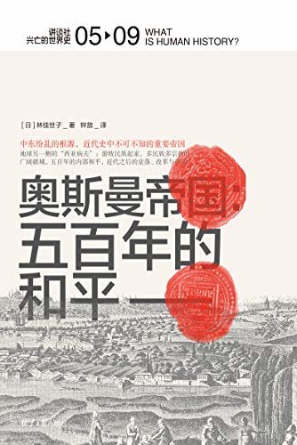 奥斯曼帝国：五百年的和平（讲谈社·兴亡的世界史 05）【简洁明了的奥斯曼史入门书，北京大学历史学系教授昝涛专文推荐 理想国出品】