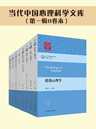 当代中国心理科学文库（第一辑8卷本）