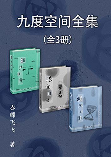 九度空间全集（全3册）（赤蝶飞飞超长篇系列经典巨作《九度空间》全集+番外。宁航一、澹台镜、蜘蛛联袂力荐，《悬疑世界》火爆连载 ，《怪谈协会》+《死神来了》+《致命ID》的综合体验。） (《九度空间》系列)