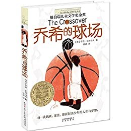 长青藤国际大奖小说书系：乔西的球场（纽伯瑞儿童文学奖金奖 豆瓣评分8.7）