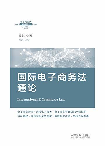 国际电子商务法通论