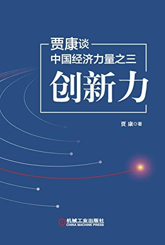 贾康谈中国经济力量之三：创新力