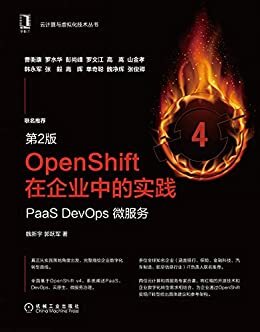 OpenShift在企业中的实践 PaaS DevOps微服务（第2版）（从实践角度完整描绘企业数字化转型路线;基于OpenShift v4，系统阐述PaaS、DevOps、云原生、微服务治理） (云计算与虚拟化技术丛书)
