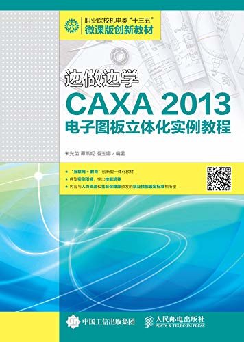 边做边学——CAXA 2013电子图板立体化实例教程（微课版创新教程）