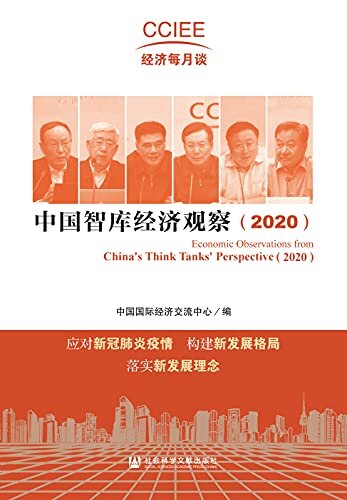 中国智库经济观察（2020） (CCIEE经济每月谈)