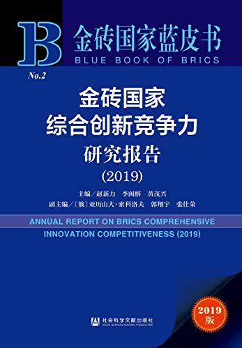 金砖国家综合创新竞争力研究报告（2019） (金砖国家蓝皮书)