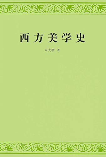 西方美学史（朱光潜极重要的著作之一；中国学者撰写的首部美学史著作；代表中国研究西方美学思想的水平；高等院校教材）