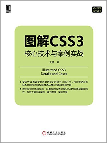 图解CSS3：核心技术与案例实战 (Web开发技术丛书)