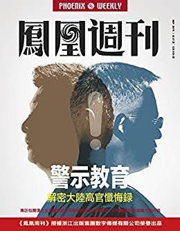 警示教育：解密大陆高官忏悔录 香港凤凰周刊2015年第27期