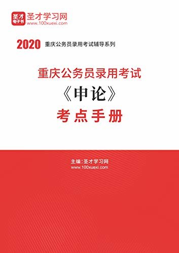圣才学习网·2020年重庆公务员录用考试《申论》考点手册 (公务员考试辅导资料)