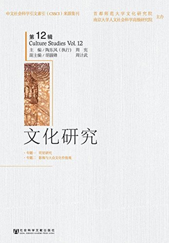 文化研究（第12辑） (中文社会科学引文索引(CSSCI)来源集刊)