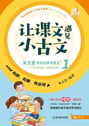 让课文遇见小古文：朱文君带你这样学语文. 壹【全国语文名师朱文君全新作品！配合部编本语文教材，适用1-6年级小学生。】