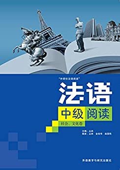 法语中级阅读 (French Edition)