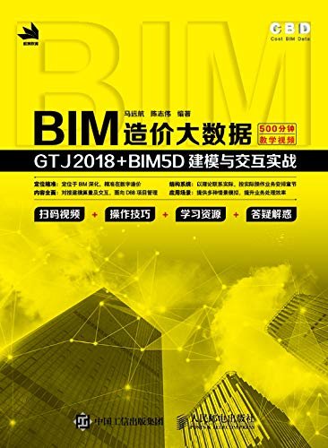 BIM造价大数据：GTJ2018+BIM5D建模与交互实战（BIM全过程数字造价管理理论与技术）