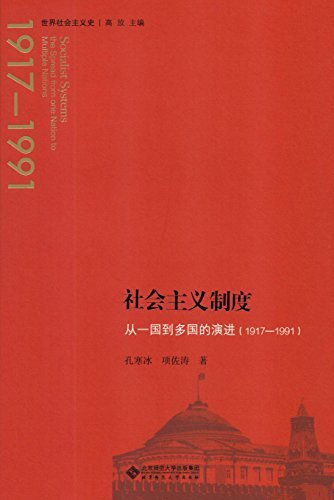 社会主义制度：从一国到多国的演进（1917—1991） (世界社会主义史丛书 3)