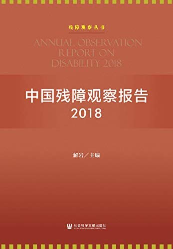 中国残障观察报告（2018） (残障观察丛书)