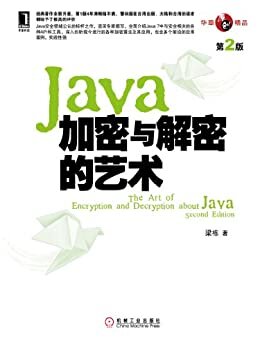 Java加密与解密的艺术（第2版） (华章原创精品)